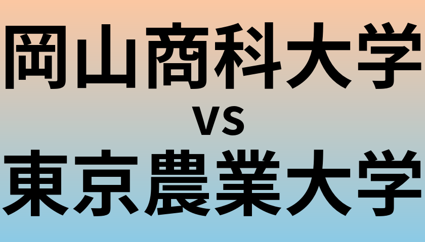 岡山商科大学と東京農業大学 のどちらが良い大学?