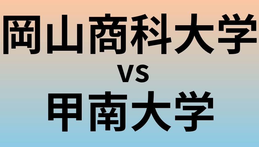 岡山商科大学と甲南大学 のどちらが良い大学?
