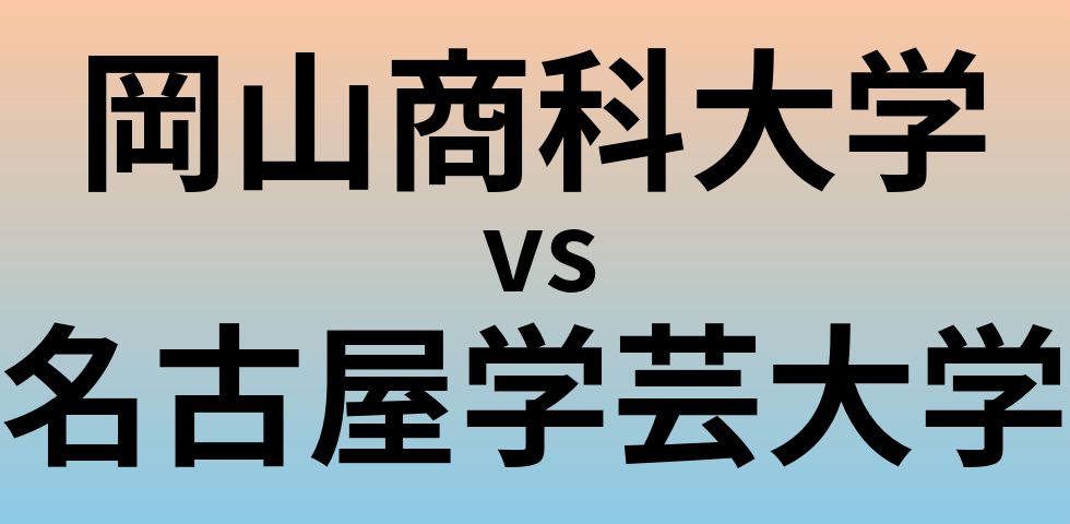 岡山商科大学と名古屋学芸大学 のどちらが良い大学?