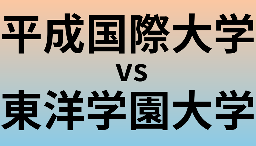 平成国際大学と東洋学園大学 のどちらが良い大学?