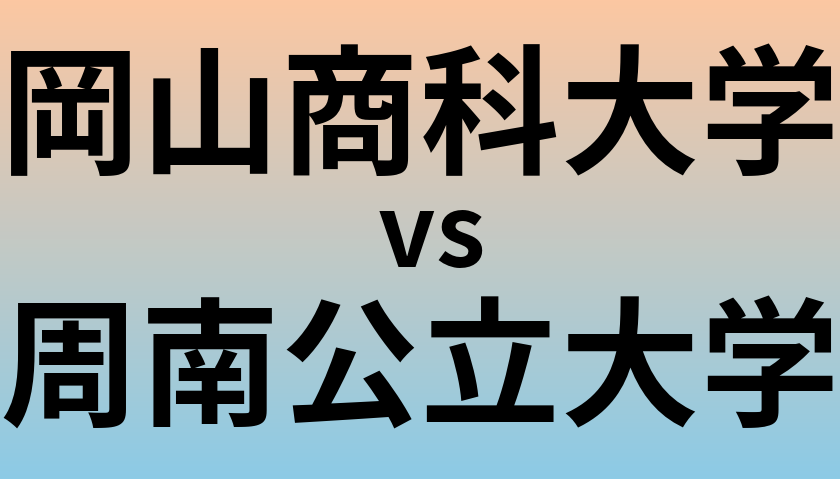 岡山商科大学と周南公立大学 のどちらが良い大学?