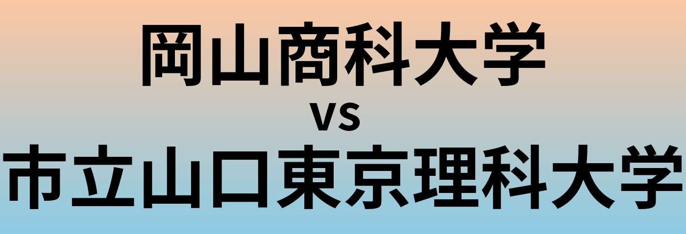 岡山商科大学と市立山口東京理科大学 のどちらが良い大学?