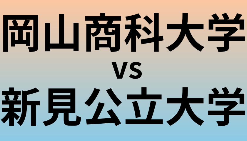 岡山商科大学と新見公立大学 のどちらが良い大学?