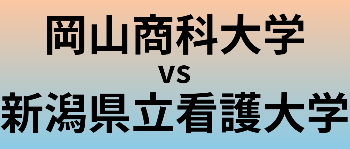 岡山商科大学と新潟県立看護大学 のどちらが良い大学?