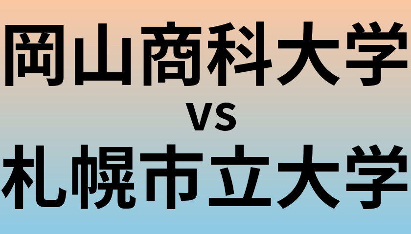 岡山商科大学と札幌市立大学 のどちらが良い大学?