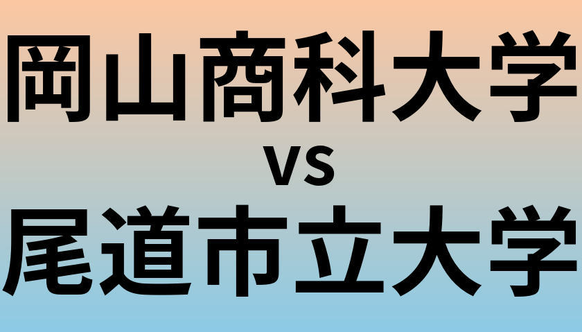 岡山商科大学と尾道市立大学 のどちらが良い大学?