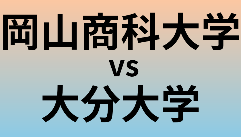 岡山商科大学と大分大学 のどちらが良い大学?
