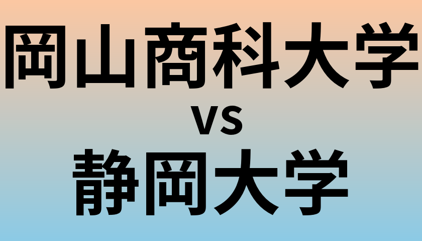 岡山商科大学と静岡大学 のどちらが良い大学?