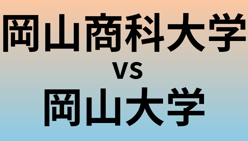 岡山商科大学と岡山大学 のどちらが良い大学?