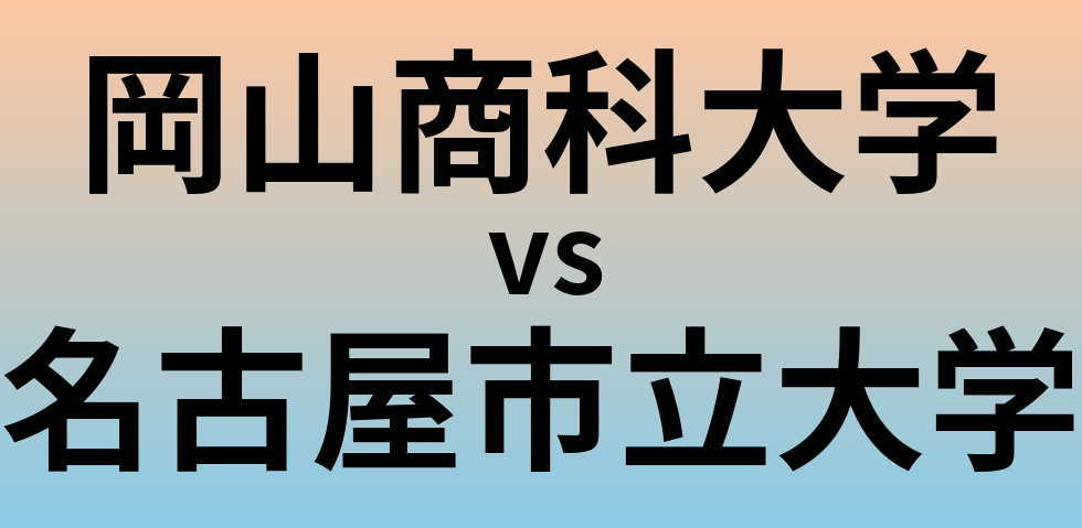岡山商科大学と名古屋市立大学 のどちらが良い大学?