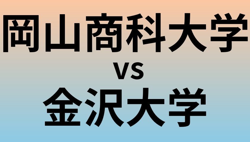 岡山商科大学と金沢大学 のどちらが良い大学?