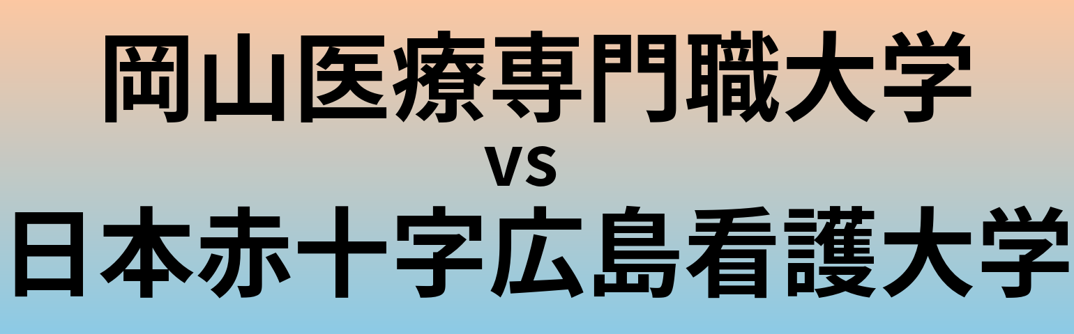 岡山医療専門職大学と日本赤十字広島看護大学 のどちらが良い大学?
