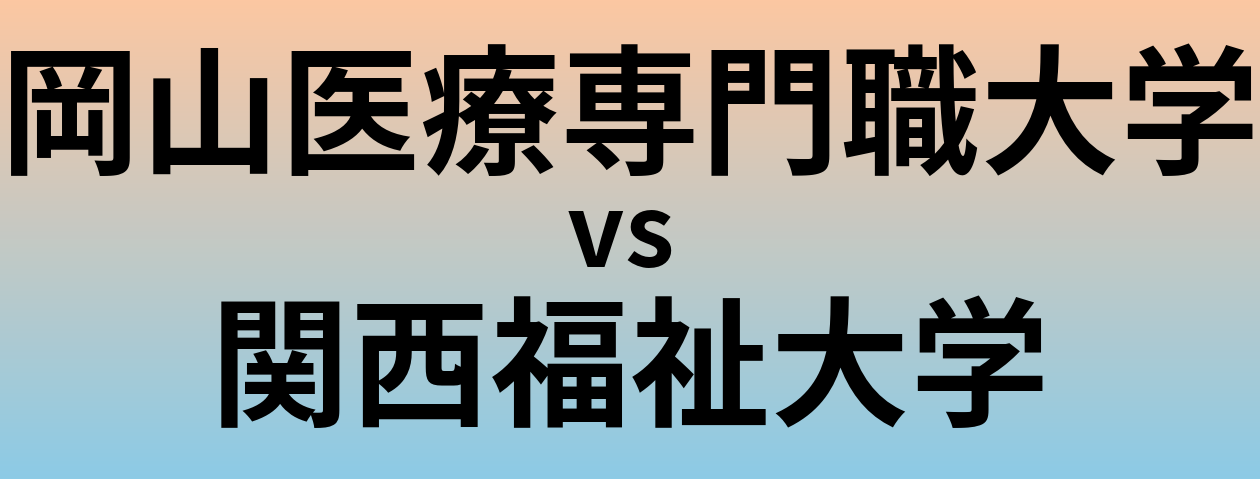 岡山医療専門職大学と関西福祉大学 のどちらが良い大学?