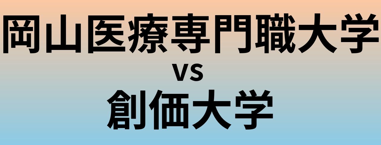 岡山医療専門職大学と創価大学 のどちらが良い大学?