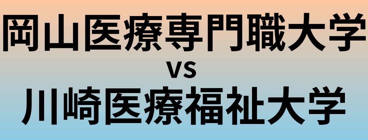 岡山医療専門職大学と川崎医療福祉大学 のどちらが良い大学?