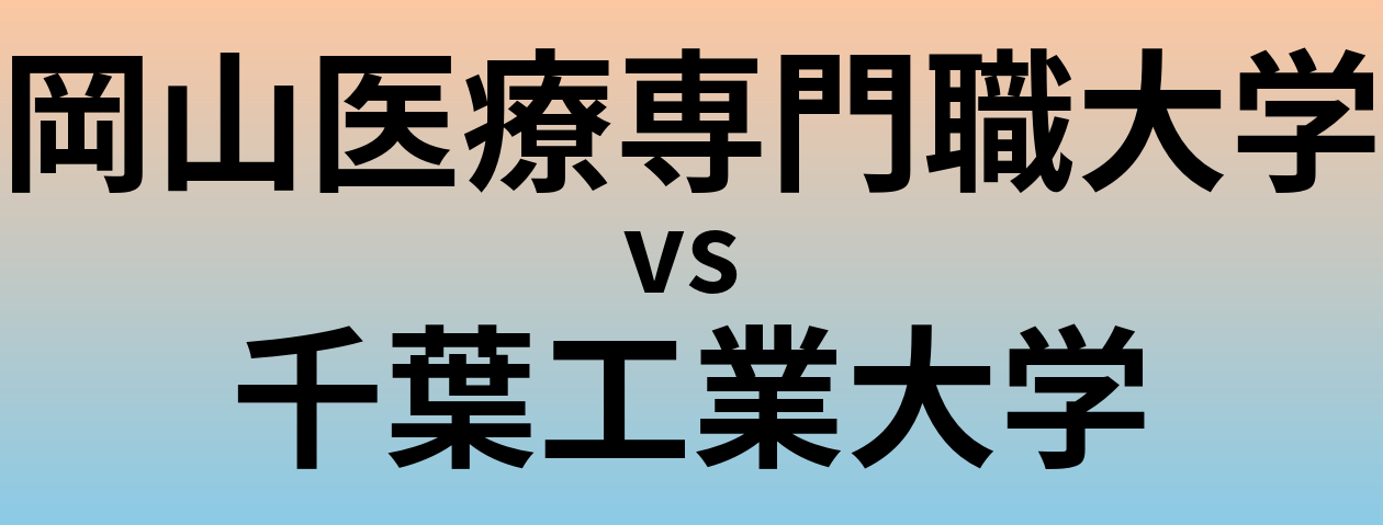 岡山医療専門職大学と千葉工業大学 のどちらが良い大学?