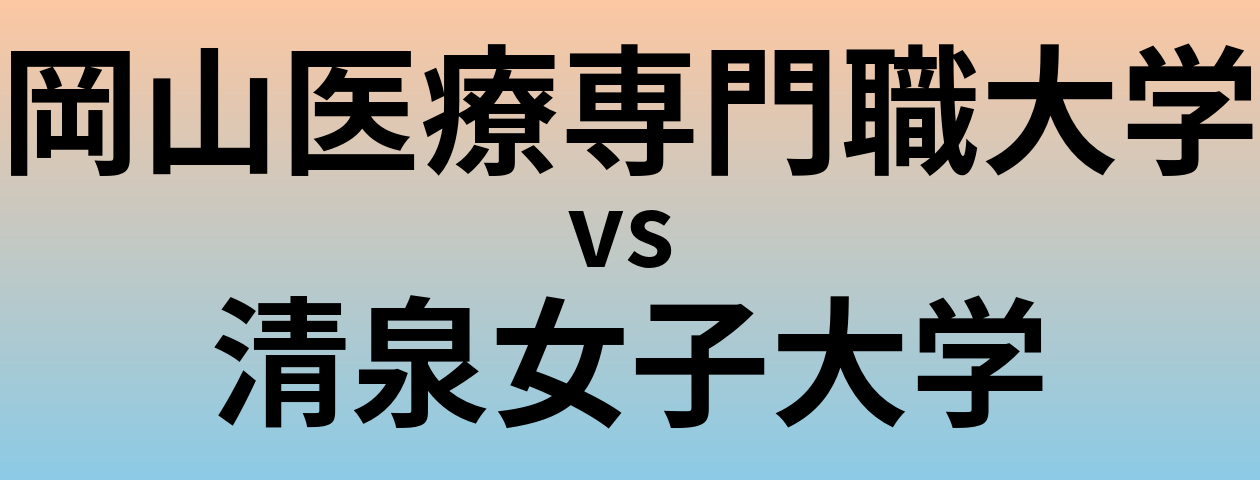 岡山医療専門職大学と清泉女子大学 のどちらが良い大学?