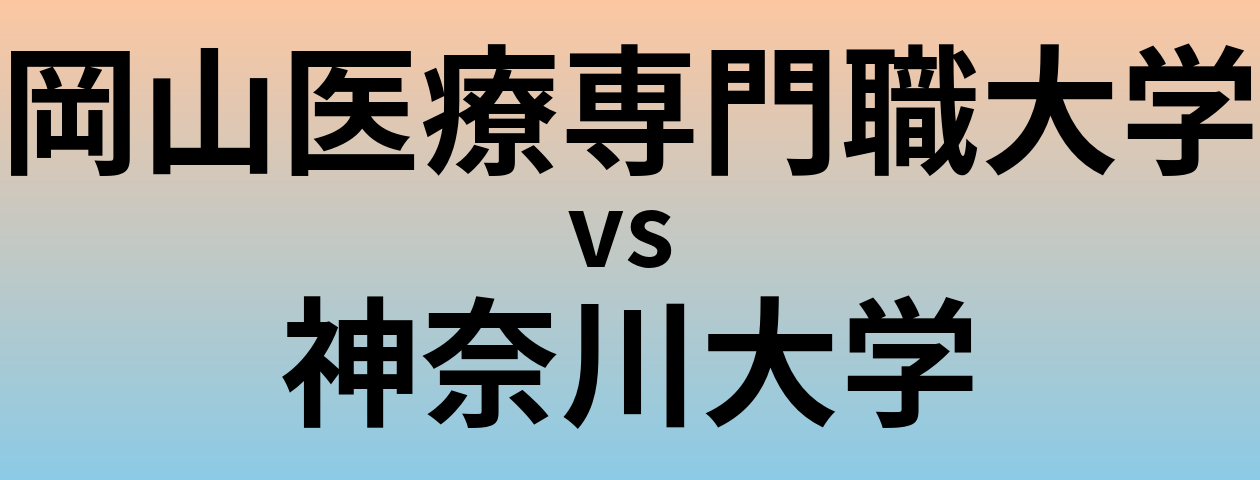 岡山医療専門職大学と神奈川大学 のどちらが良い大学?