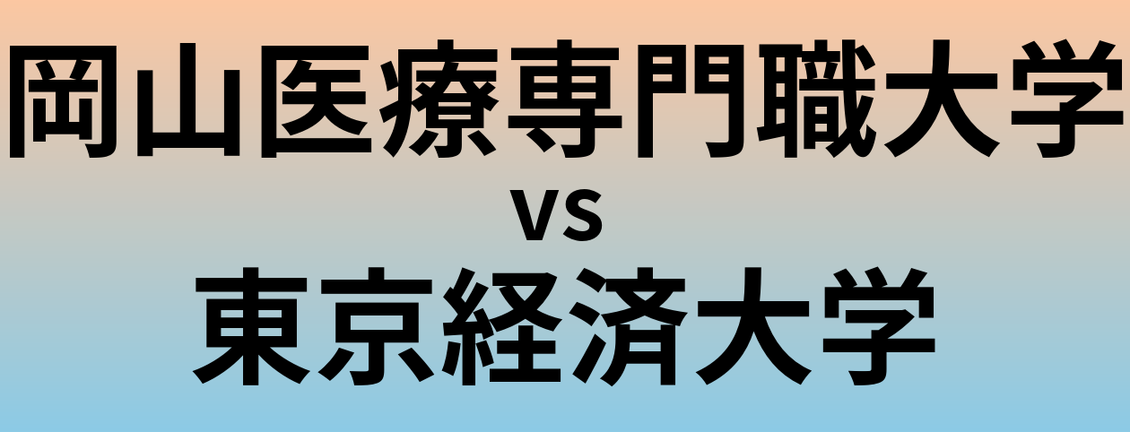 岡山医療専門職大学と東京経済大学 のどちらが良い大学?