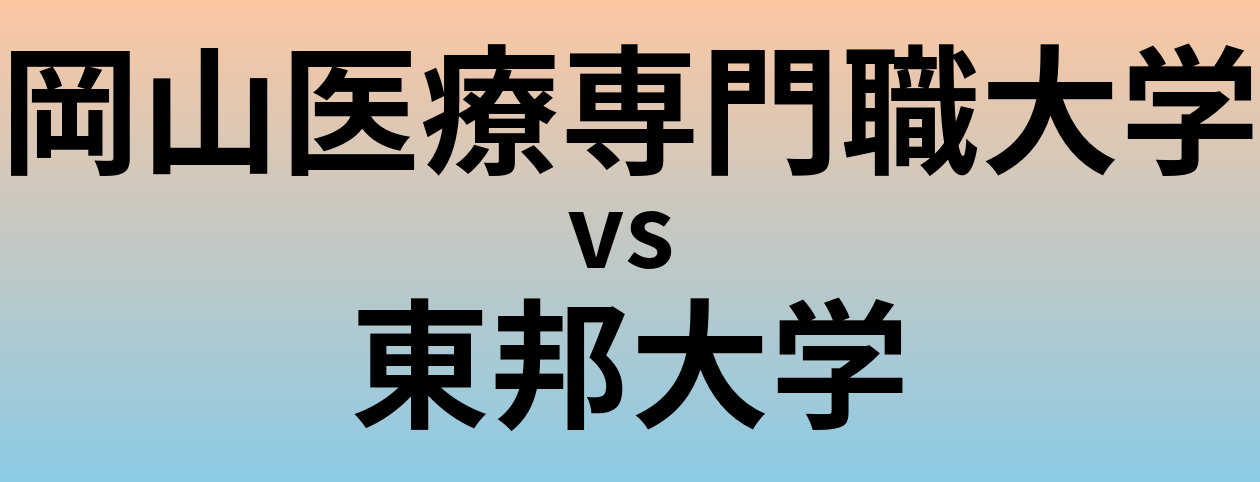 岡山医療専門職大学と東邦大学 のどちらが良い大学?