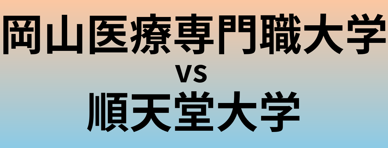 岡山医療専門職大学と順天堂大学 のどちらが良い大学?