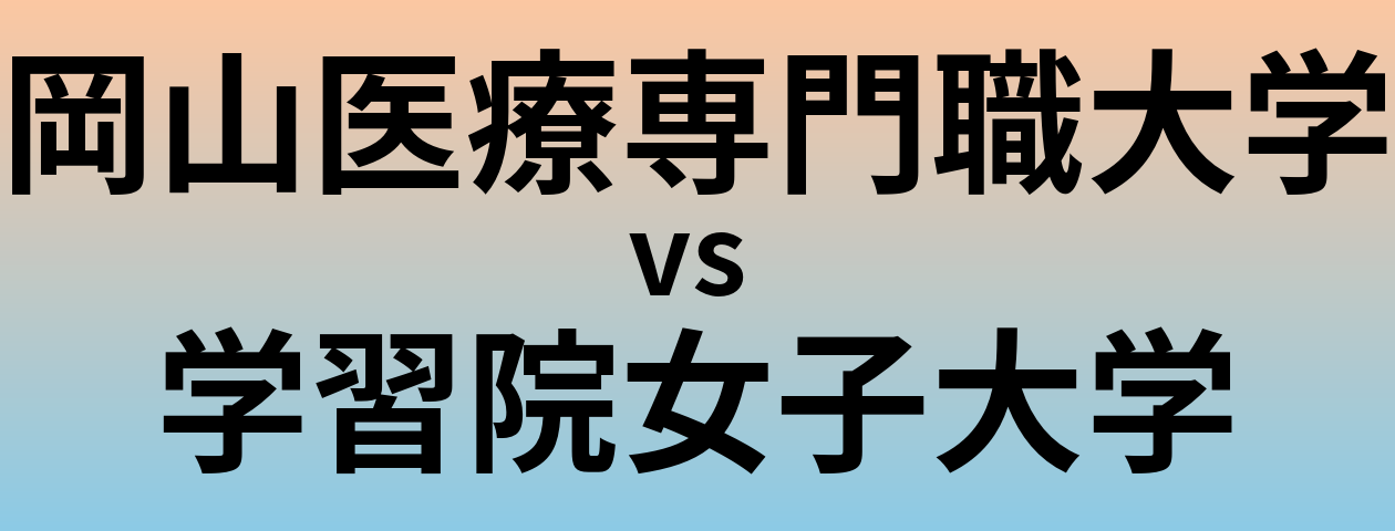 岡山医療専門職大学と学習院女子大学 のどちらが良い大学?