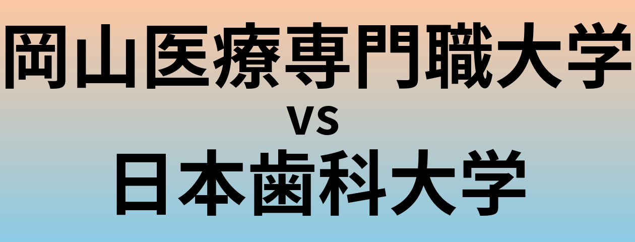 岡山医療専門職大学と日本歯科大学 のどちらが良い大学?