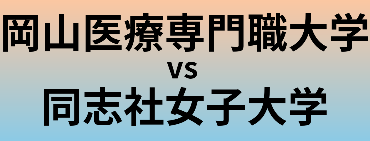 岡山医療専門職大学と同志社女子大学 のどちらが良い大学?