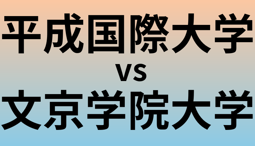 平成国際大学と文京学院大学 のどちらが良い大学?