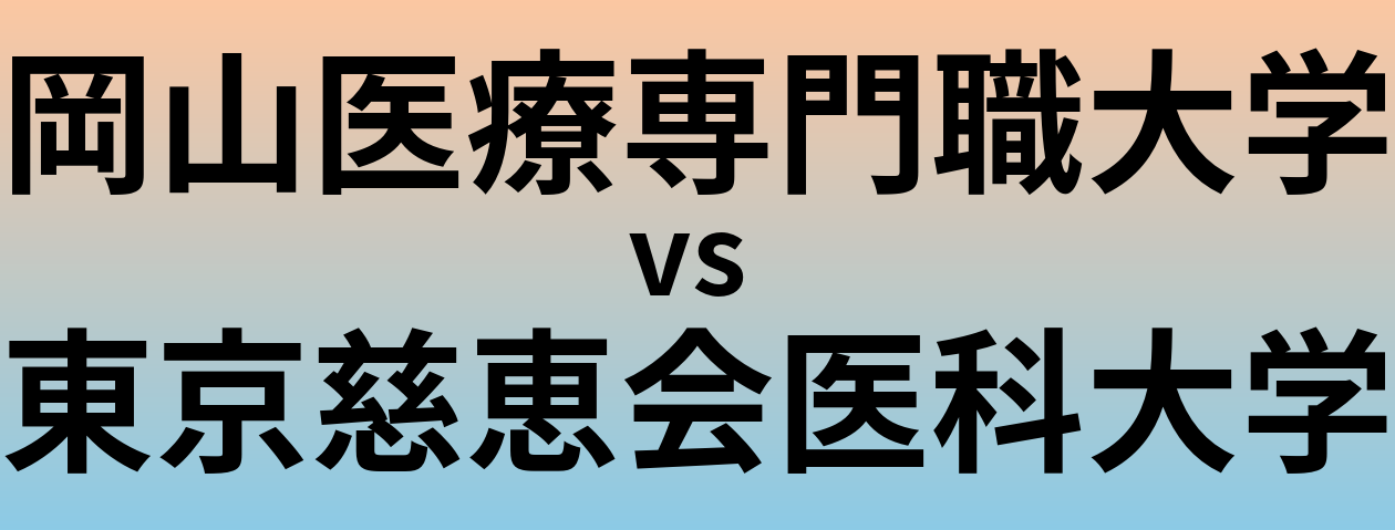 岡山医療専門職大学と東京慈恵会医科大学 のどちらが良い大学?