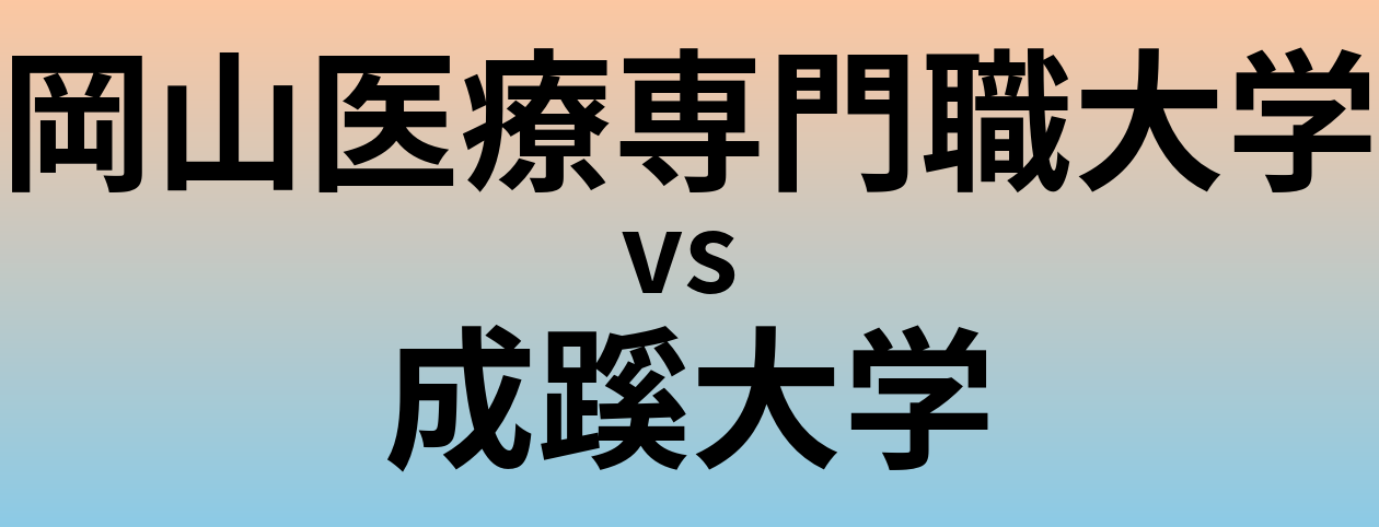 岡山医療専門職大学と成蹊大学 のどちらが良い大学?