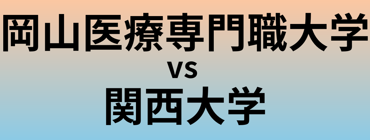岡山医療専門職大学と関西大学 のどちらが良い大学?