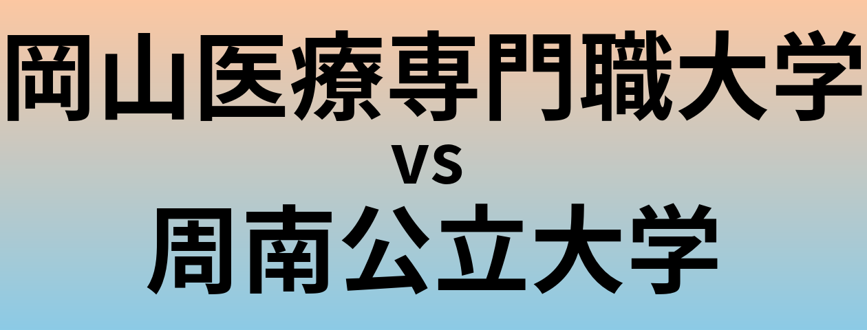 岡山医療専門職大学と周南公立大学 のどちらが良い大学?