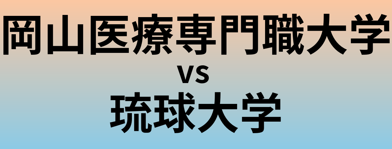 岡山医療専門職大学と琉球大学 のどちらが良い大学?