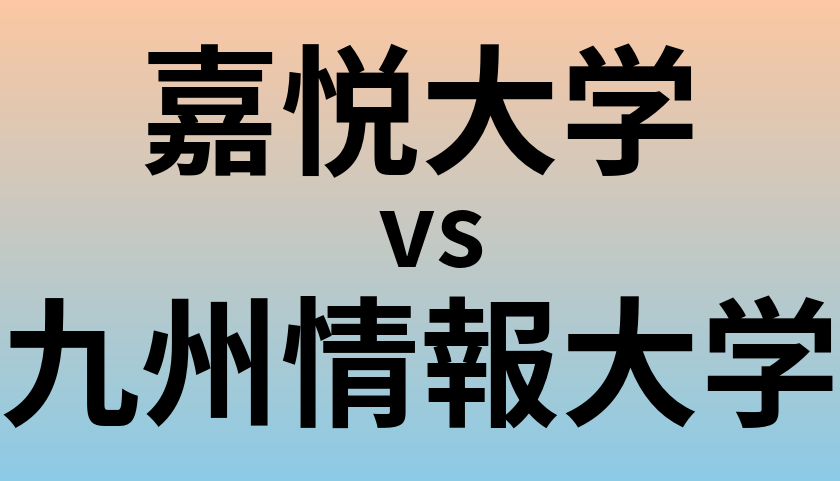 嘉悦大学と九州情報大学 のどちらが良い大学?