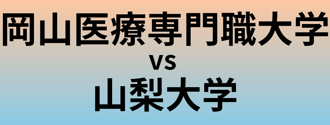 岡山医療専門職大学と山梨大学 のどちらが良い大学?