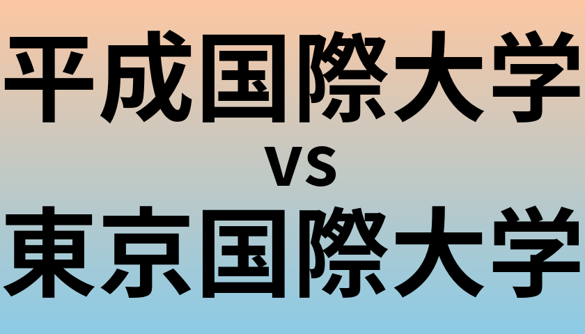 平成国際大学と東京国際大学 のどちらが良い大学?