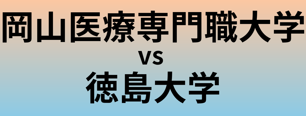 岡山医療専門職大学と徳島大学 のどちらが良い大学?