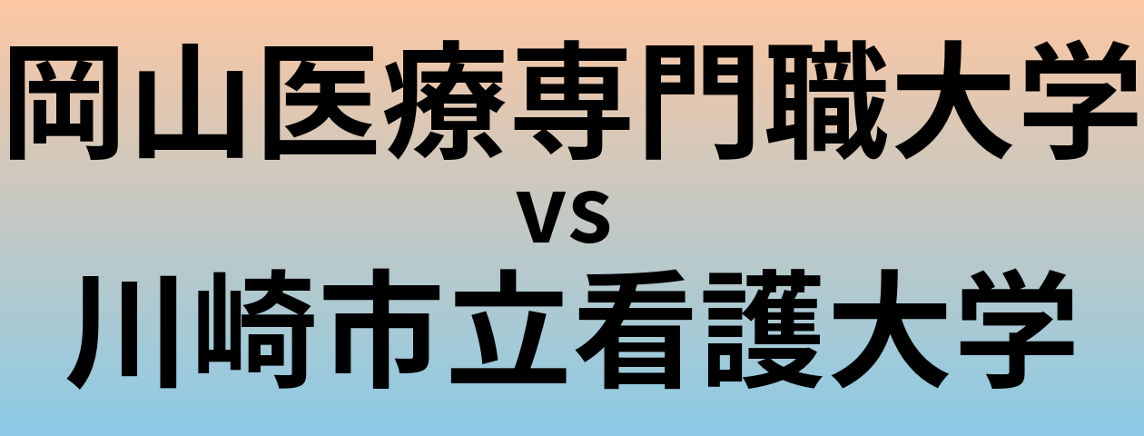 岡山医療専門職大学と川崎市立看護大学 のどちらが良い大学?