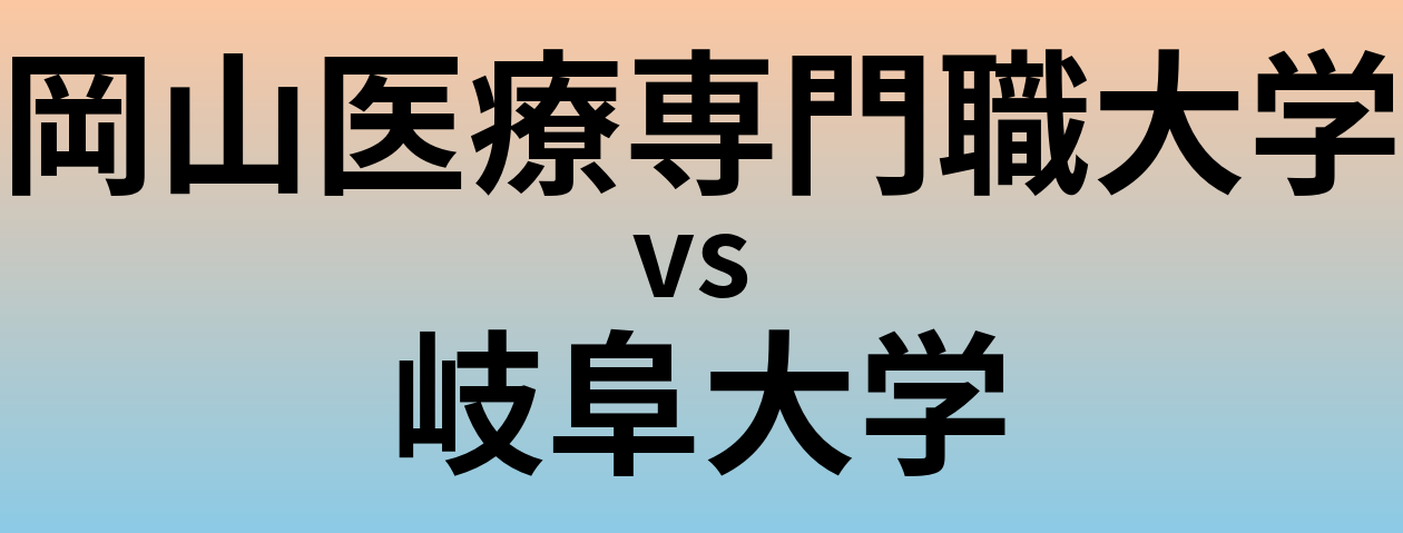 岡山医療専門職大学と岐阜大学 のどちらが良い大学?