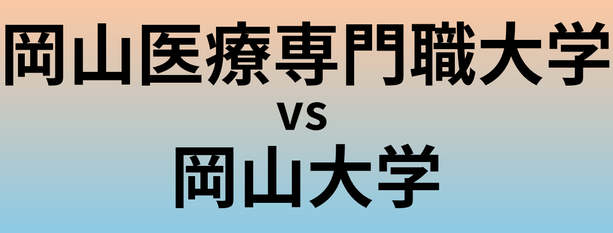 岡山医療専門職大学と岡山大学 のどちらが良い大学?