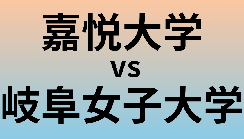 嘉悦大学と岐阜女子大学 のどちらが良い大学?