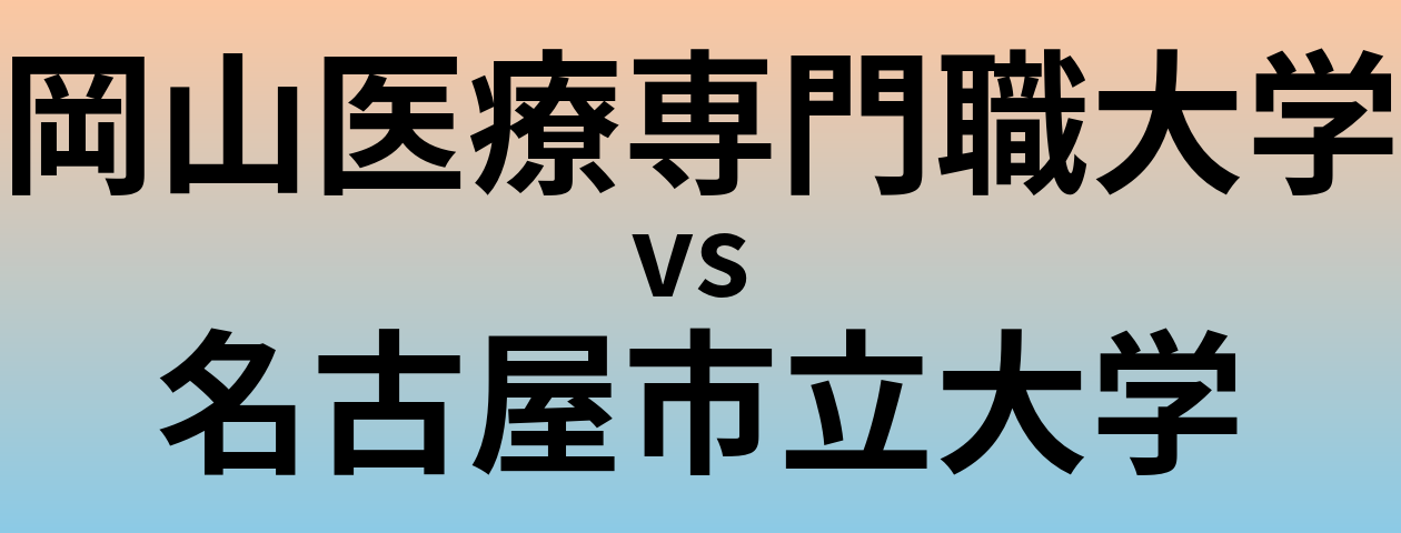 岡山医療専門職大学と名古屋市立大学 のどちらが良い大学?