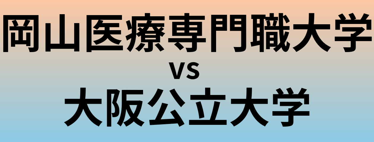 岡山医療専門職大学と大阪公立大学 のどちらが良い大学?