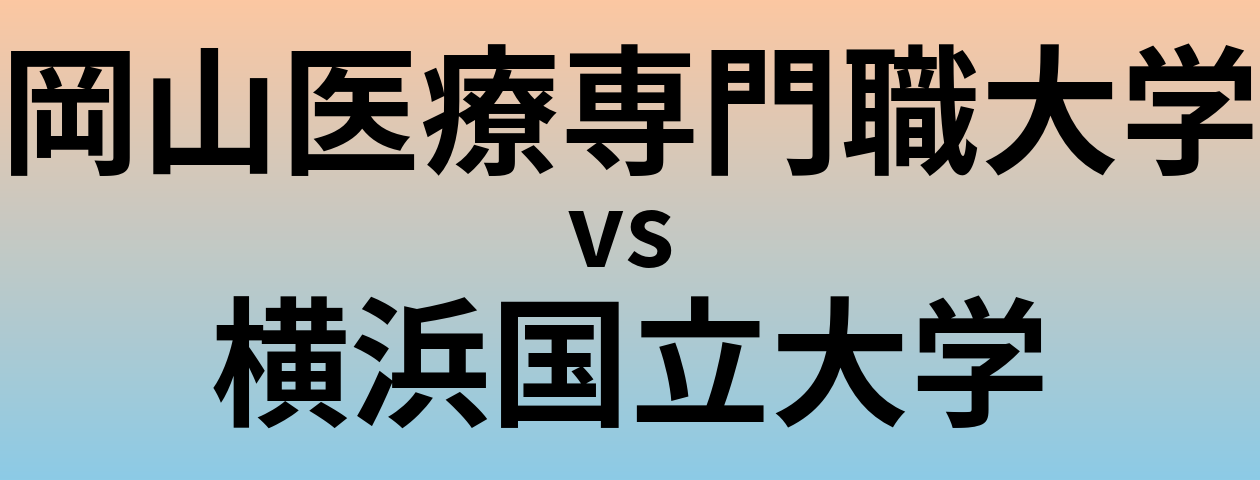 岡山医療専門職大学と横浜国立大学 のどちらが良い大学?