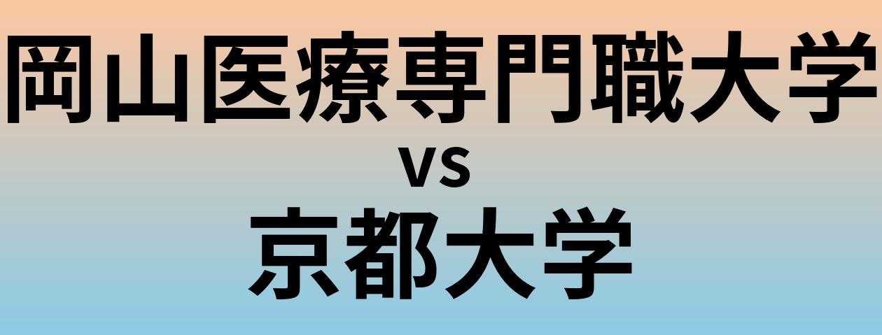 岡山医療専門職大学と京都大学 のどちらが良い大学?