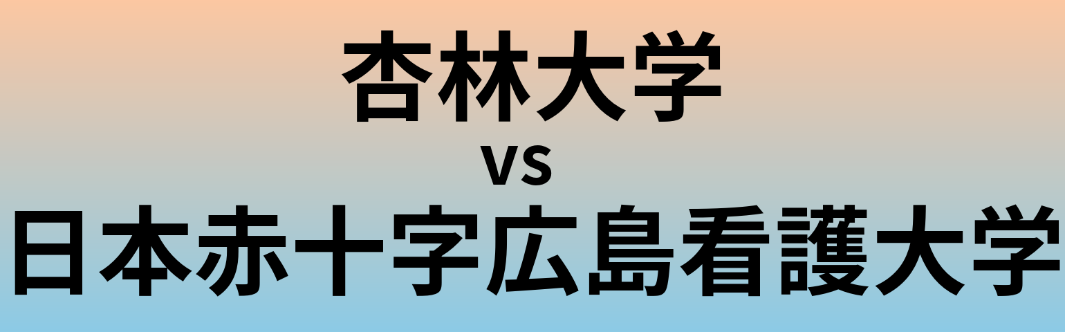 杏林大学と日本赤十字広島看護大学 のどちらが良い大学?