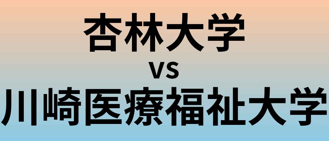 杏林大学と川崎医療福祉大学 のどちらが良い大学?
