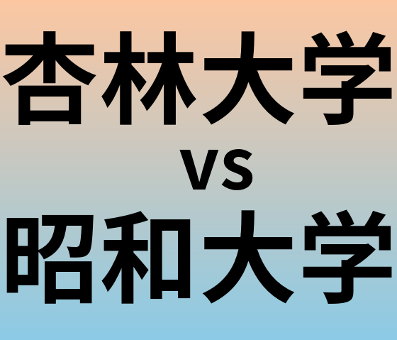 杏林大学と昭和大学 のどちらが良い大学?