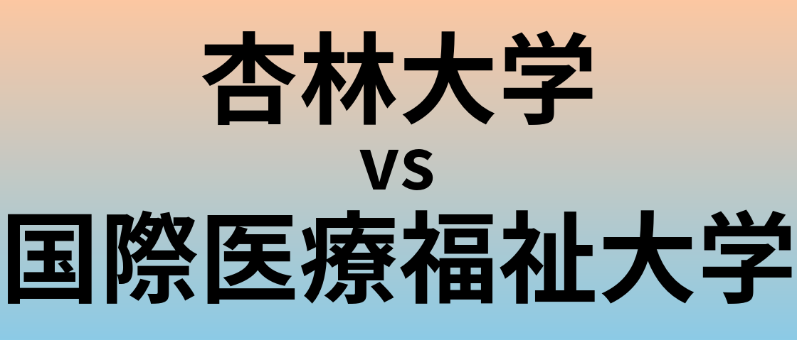 杏林大学と国際医療福祉大学 のどちらが良い大学?